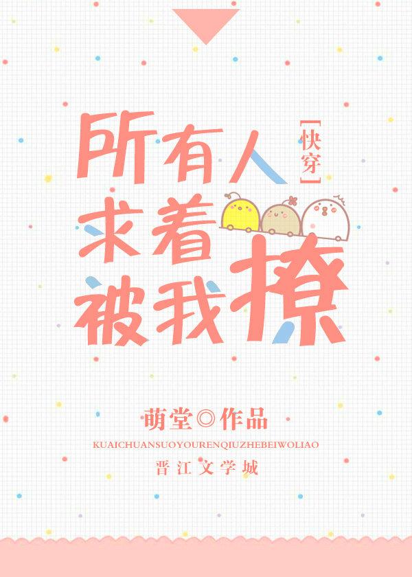 所有人求着被我撩