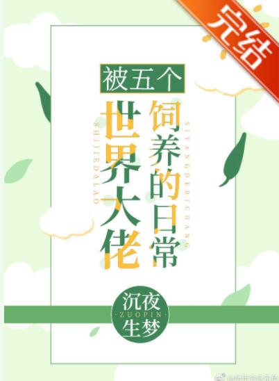 被五个世界大佬饲养的日常