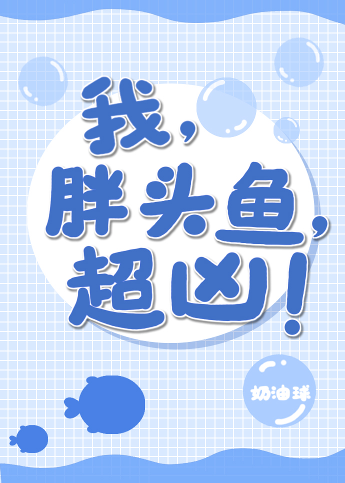 我,胖头鱼,超凶