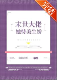 末世大佬她恃美生娇