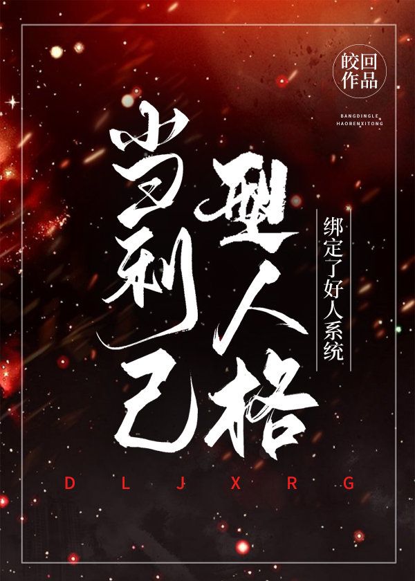 当利己型人格绑定了好人系统