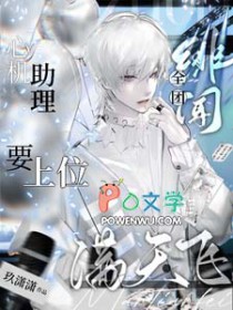 心机助理要上位,全团绯闻满天飞