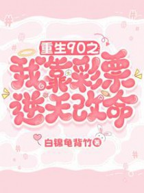 重生90之:我靠彩票逆天改命