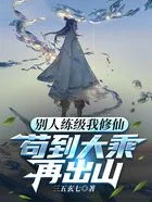 别人练级我修仙,苟到大乘再出山