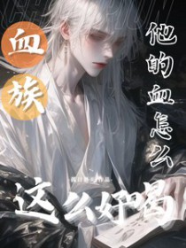 血族:他的血怎么这么好喝