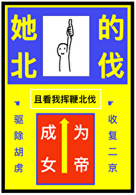 被休,但成为女帝