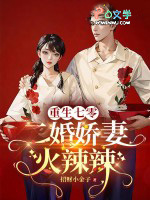 重生七零,二婚娇妻火辣辣