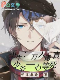 重生:万人嫌真少爷一心等死