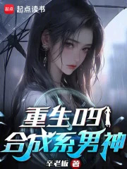 重生09:合成系男神