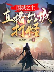 围城之主:直播出城打怪