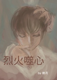 烈火噬心 (BL NPH)