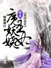 废材逆天:腹黑魔王妖娆妃