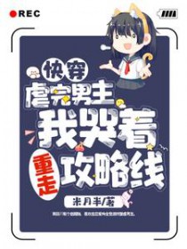 快穿:虐完男主,我哭着重走攻略线
