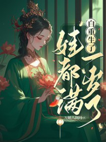 白重生了,娃都满一岁了