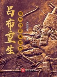 吕布重生:崩坏的汉末世界