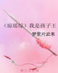 (琼瑶综)我是孩子王